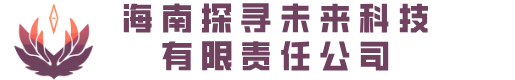 海南探寻未来科技有限责任公司